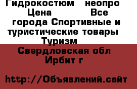 Гидрокостюм  (неопро) › Цена ­ 1 800 - Все города Спортивные и туристические товары » Туризм   . Свердловская обл.,Ирбит г.
